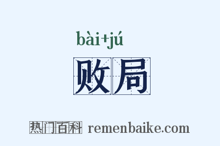 败局是什么意思的图片